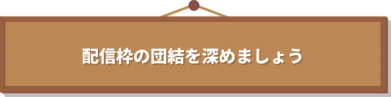 配信枠の中での素敵な行動 ライバー編 Pococha ポコチャ 公式 配信枠の中での素敵な行動 ライバー編 Pococha ポコチャ 公式
