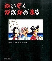 かいぞく がぼがぼまる 小学１年生男児に読み聞かせた絵本を紹介 No 74 ユウキ Note