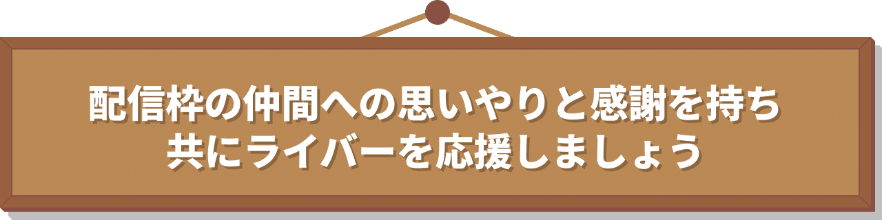配信枠の中での素敵な行動 リスナー編｜Pococha(ポコチャ)公式