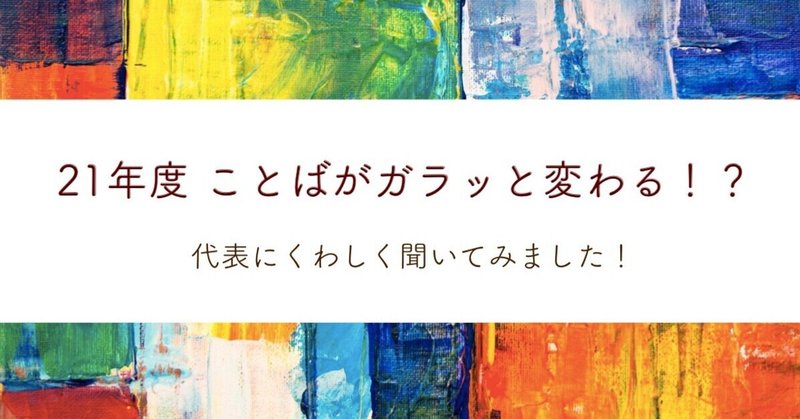 組織体制およびロゴ変更のお知らせ ｜ その想いを代表に聞いてみました！