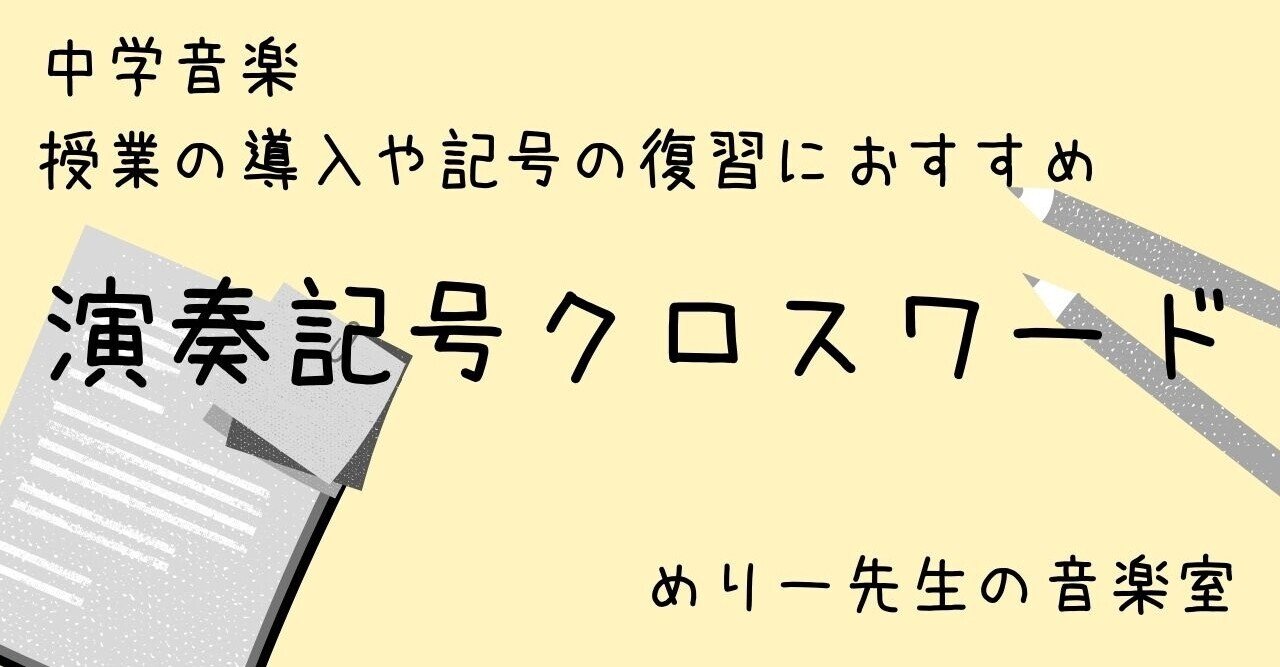 中学音楽 授業ネタ 導入や復習におすすめ 演奏記号クロスワード めりー先生の音楽室 Note