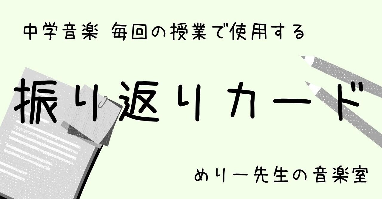 中学音楽 授業の終わりに書かせる振り返りカード めりー先生の音楽室 Note