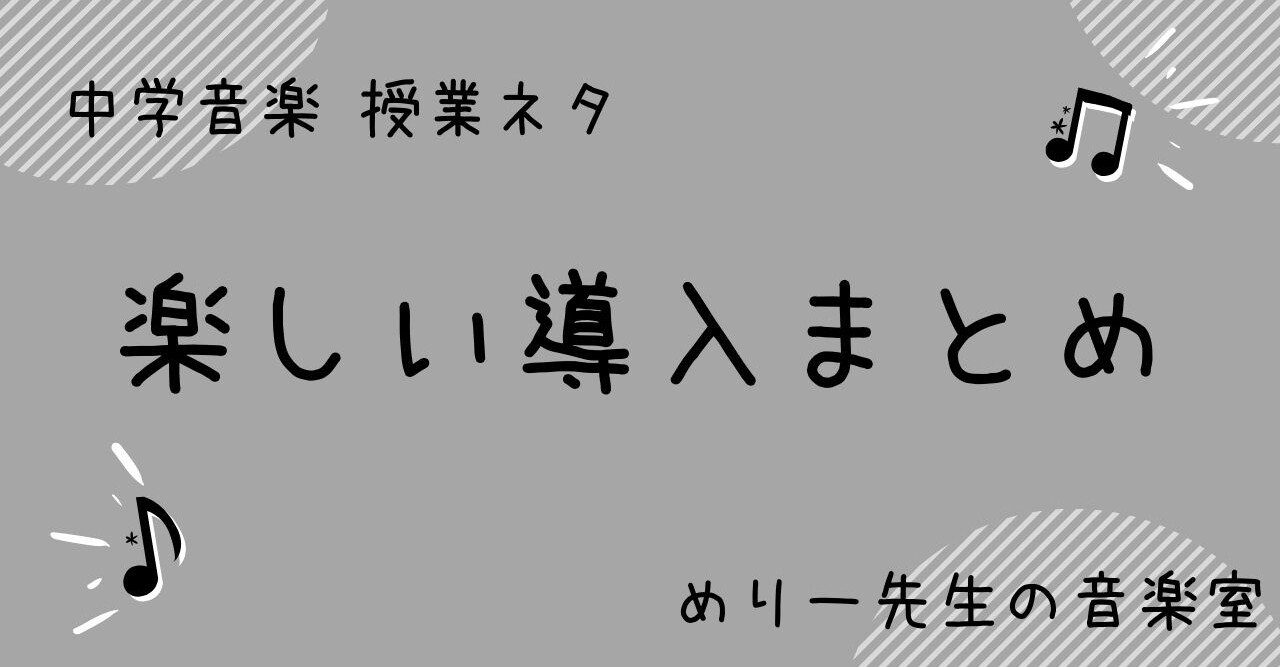中学音楽 授業ネタ 歌唱指導の前におすすめな 楽しい導入５つ めりー先生の音楽室 Note