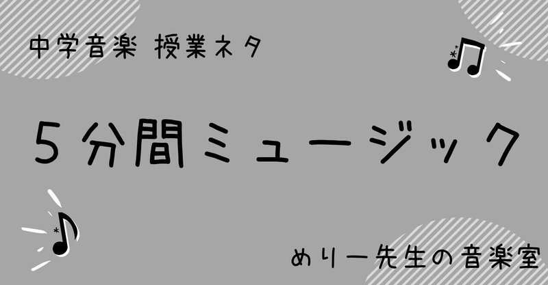 中学音楽 授業ネタ 5分間ミュージック は導入に最適 1年間で聴かせた30曲を紹介 めりー先生の音楽室 Note 中学音楽 授業ネタ 5分間ミュージック は導入に最適 1年間で聴かせた30曲を紹介 めりー先生の音楽室 Note