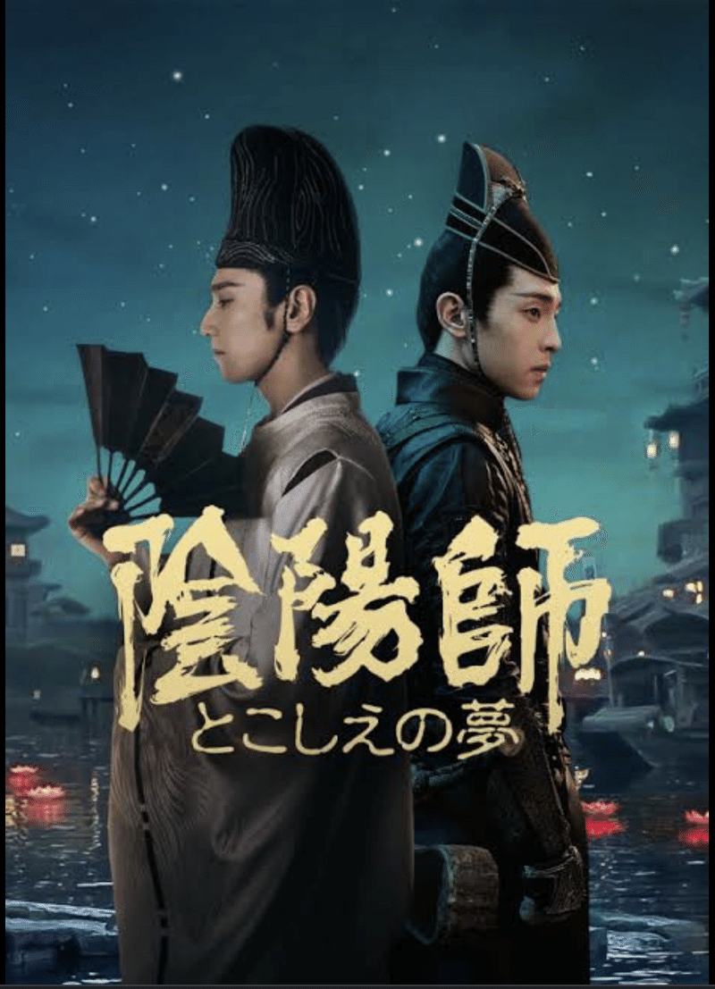 こりゃ確かに出来がいい 原作との距離感はともかくw 映画評 陰陽師 とこしえの夢 鈴麻呂 Note