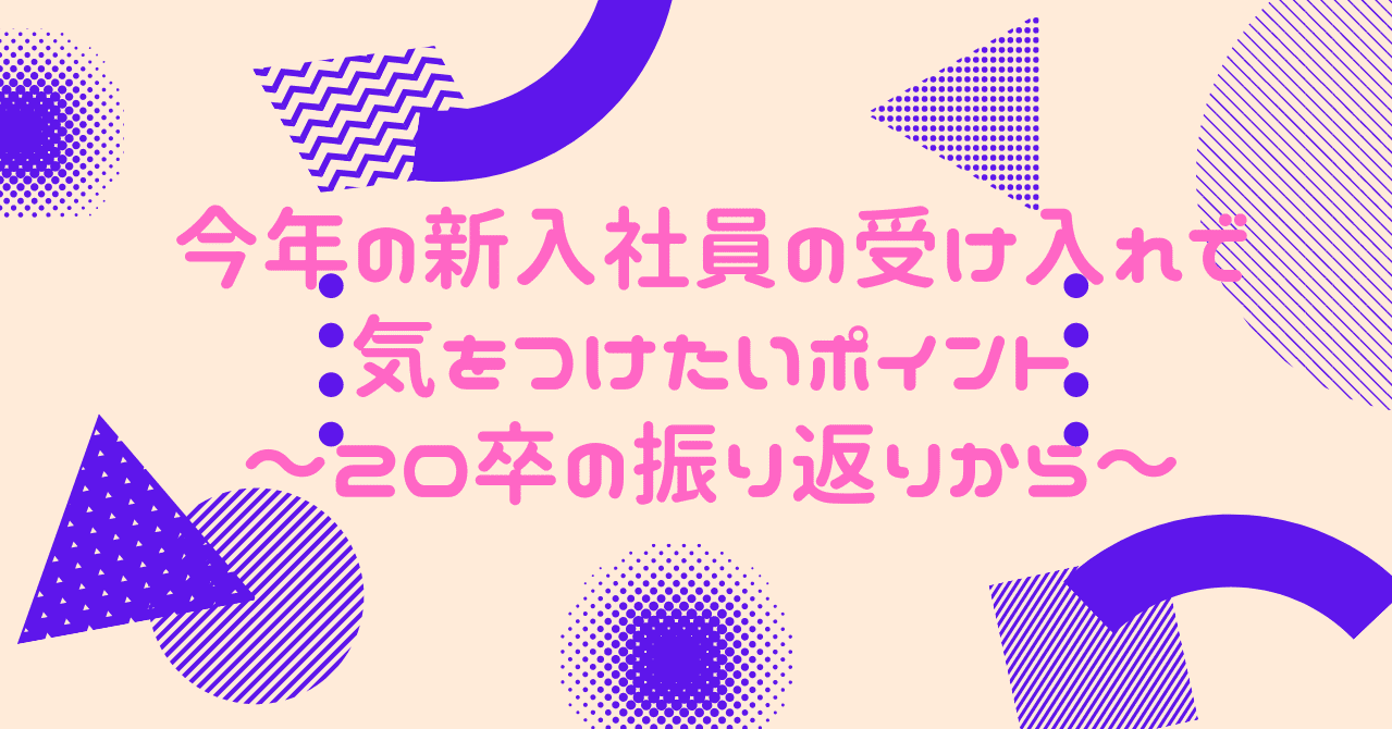 今年の新入社員の受け入れで気をつけたいポイント 卒の振り返りから ムラケン ビジネスアスリート Note 今年の新入社員の受け入れで気をつけたいポイント 卒の振り返りから ムラケン ビジネスアスリート Note