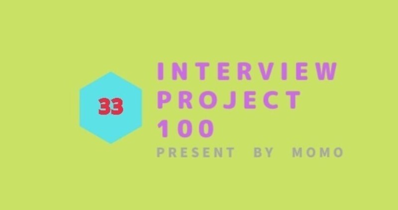 ＜No,33 ありじゅんさん＞Interview Project 1👀