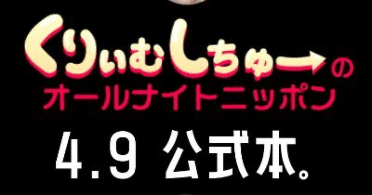 ファン待望 4 9 金 くりぃむしちゅーのオールナイトニッポンの番組本が発売決定 ゆうすけさんた Note ファン待望 4 9 金 くりぃむしちゅーのオールナイトニッポンの番組本が発売決定 ゆうすけさんた Note