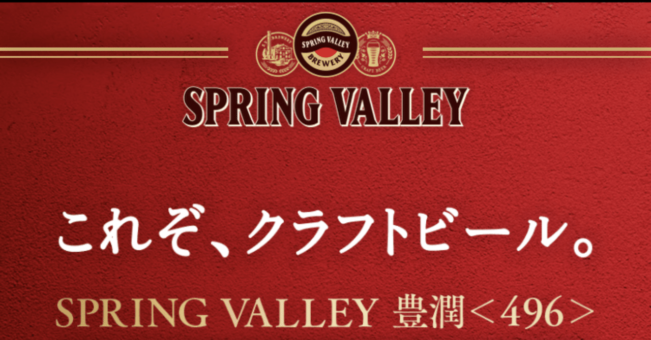 【SPRING VALLEY BREWERY】SPRING VALLEY 豊潤＜496＞【キリンビール】｜我長州人、時々狩人、極稀釣人ちょーす