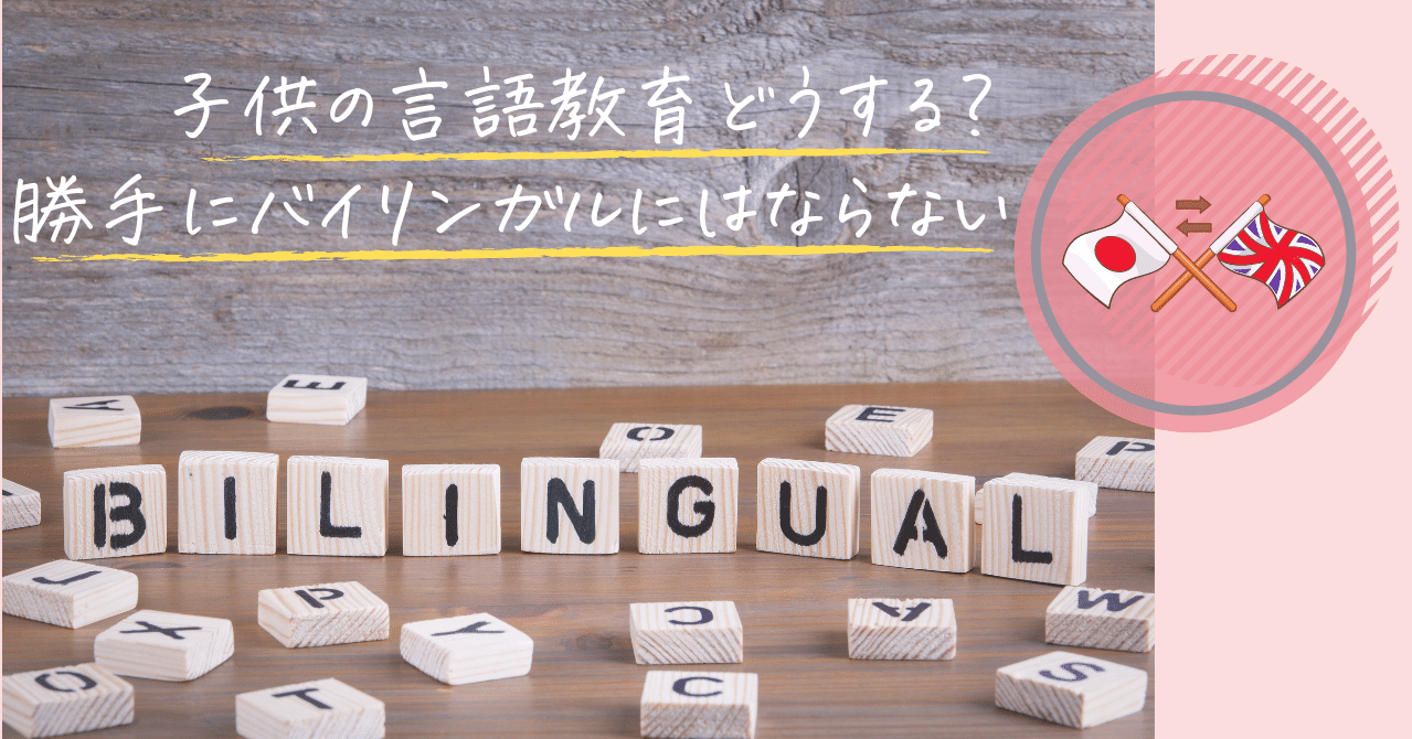 子供の言語教育をどうするか 何もしないで勝手にバイリンガルにはならない チェリー Note