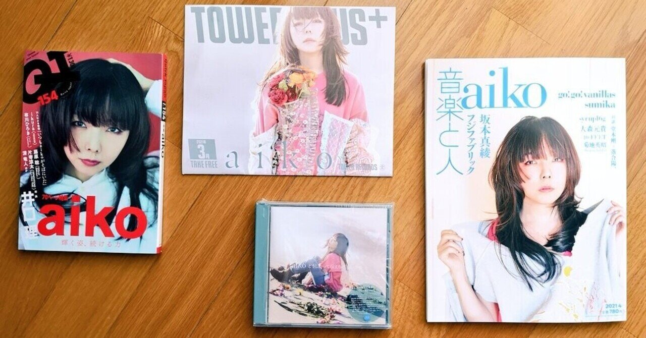 Aiko ばいばーーい 歌詞考察 くり Note