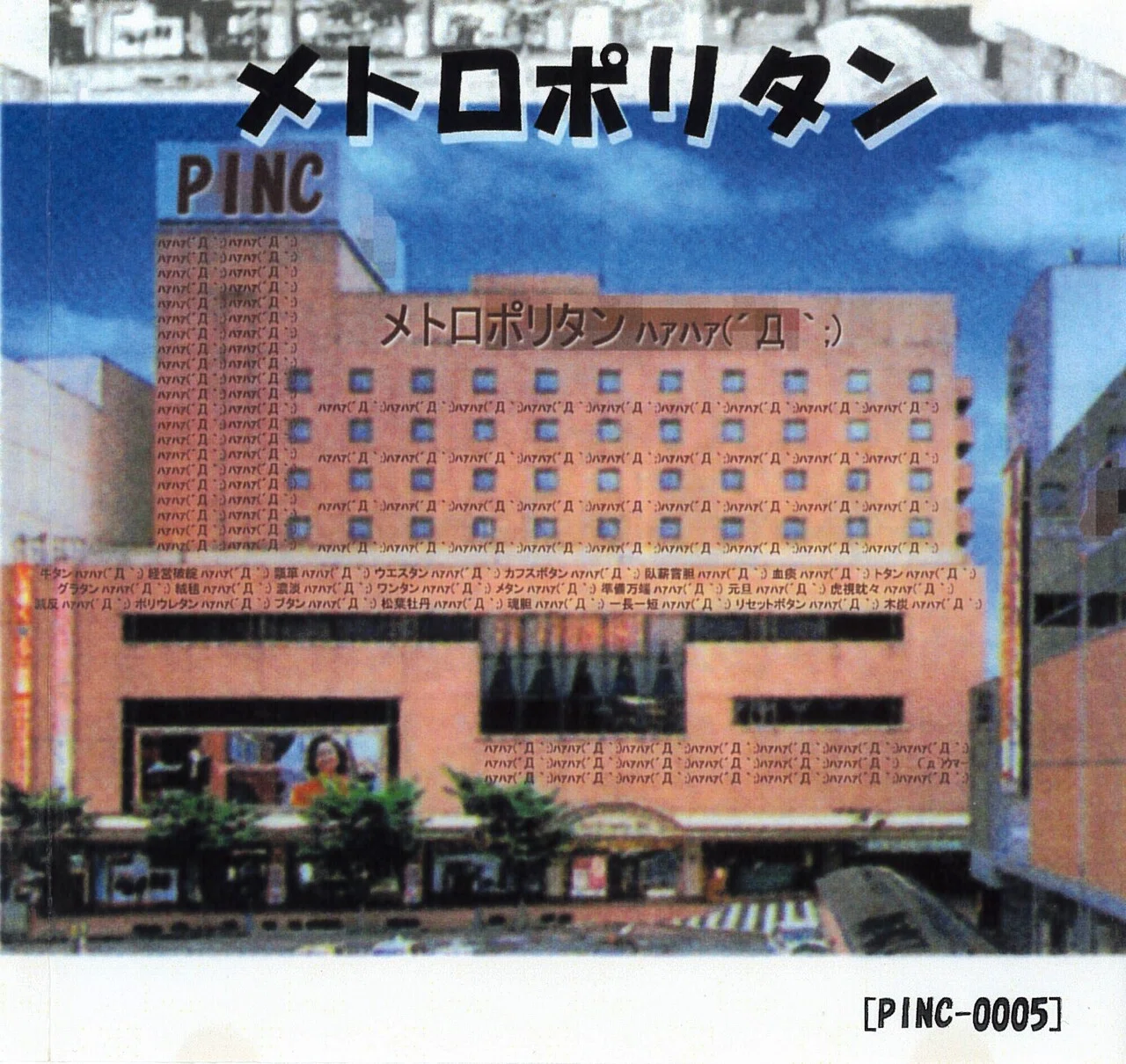 PINC-0005] メトロポリタン｜山本楽志