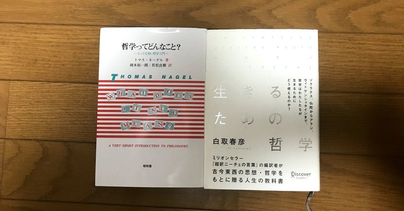 【読書記録】『哲学ってどんなこと？ーとっても短い哲学入門ー』&『生きるための哲学』