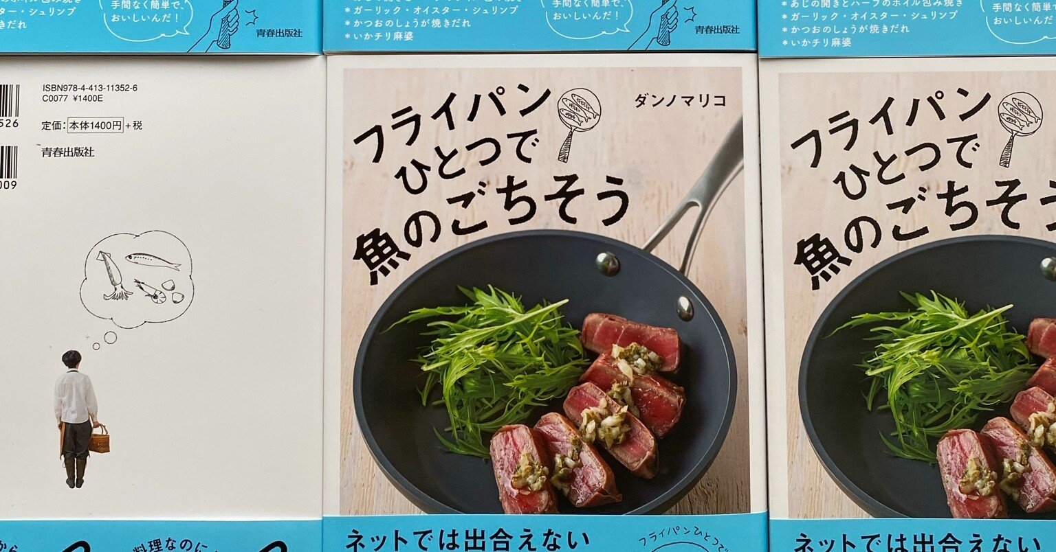 魚を楽しく食べませんか レシピ本 フライパンひとつで魚のごちそう ダンノマリコ サカナnote Note