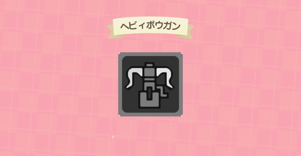 Mhxx ヘビィボウガン 派生