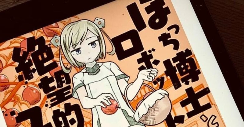 ぼっち博士とロボット少女の絶望的ユートピア の新着タグ記事一覧 Note つくる つながる とどける