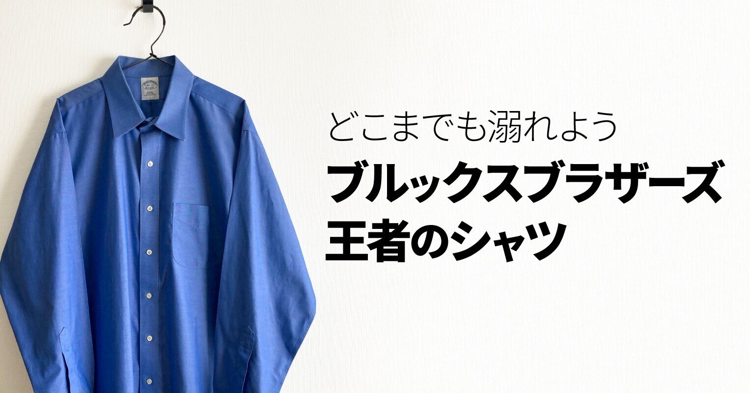 どこまでも溺れよう ブルックスブラザーズ王者のシャツ｜sundays
