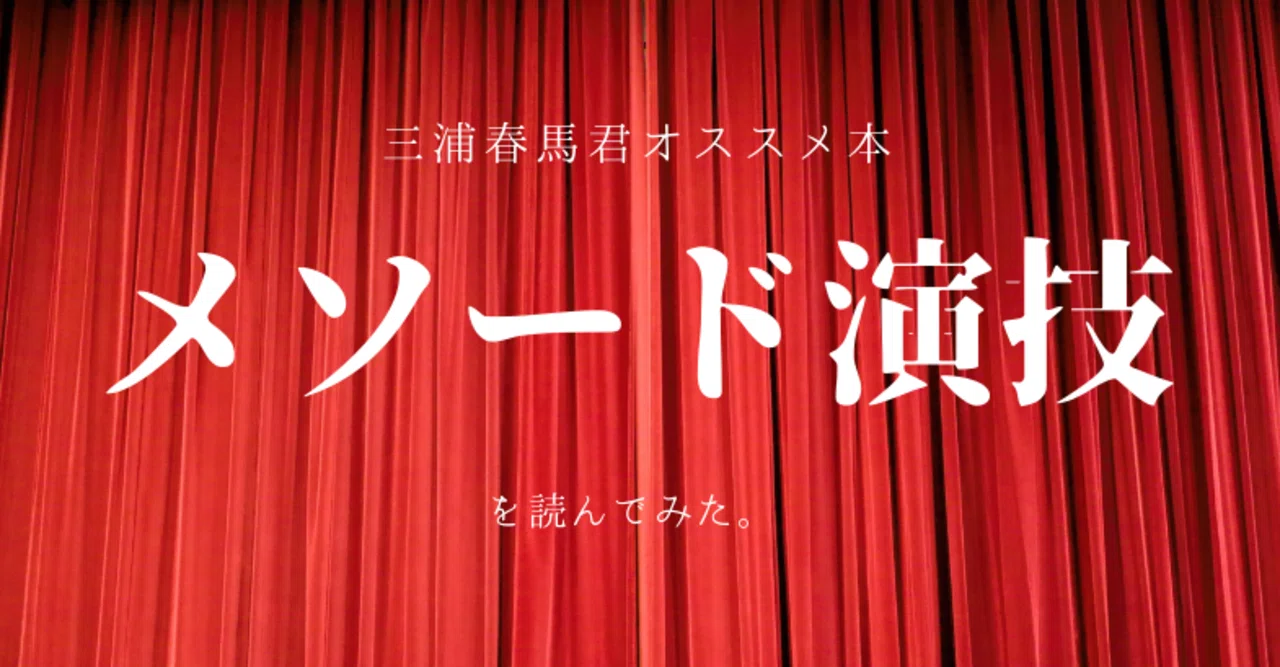 三浦春馬君オススメ本「メソード演技」を読んでみた。｜垣 公華子