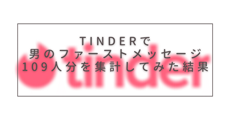 意外 Tinderで男のファーストメッセージ109人分を集計してみた結果 ホールデン 恋愛弱者のマッチングアプリ Note 意外 Tinderで男のファーストメッセージ109人分を集計してみた結果 ホールデン 恋愛弱者のマッチングアプリ Note
