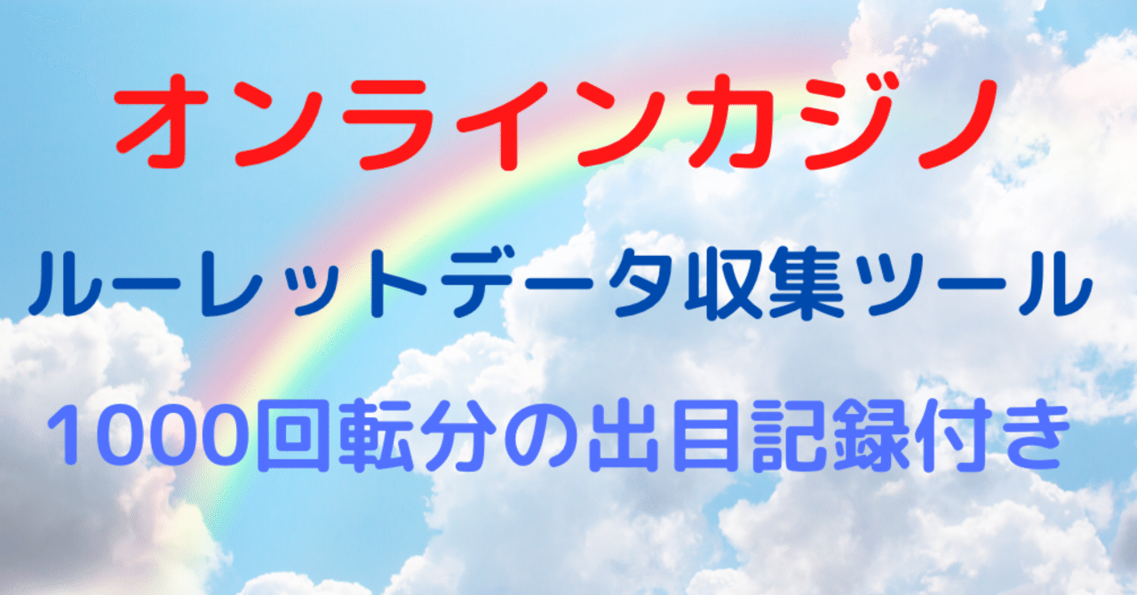 オンカジルーレットのデータ収集ツール作成 無料プレゼントあり ギャンブラーnaoのオンカジライフ Note オンカジルーレットのデータ収集ツール作成 無料プレゼントあり ギャンブラーnaoのオンカジライフ Note