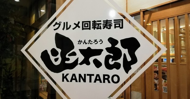 グルメの人は必見 めちゃくちゃ美味い回転寿司 函太郎 らっしー Note グルメの人は必見 めちゃくちゃ美味い回転寿司 函太郎 らっしー Note