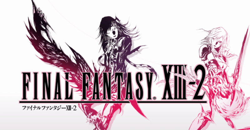 FINAL FANTASY XIIIシリーズについて(XIII-2編)