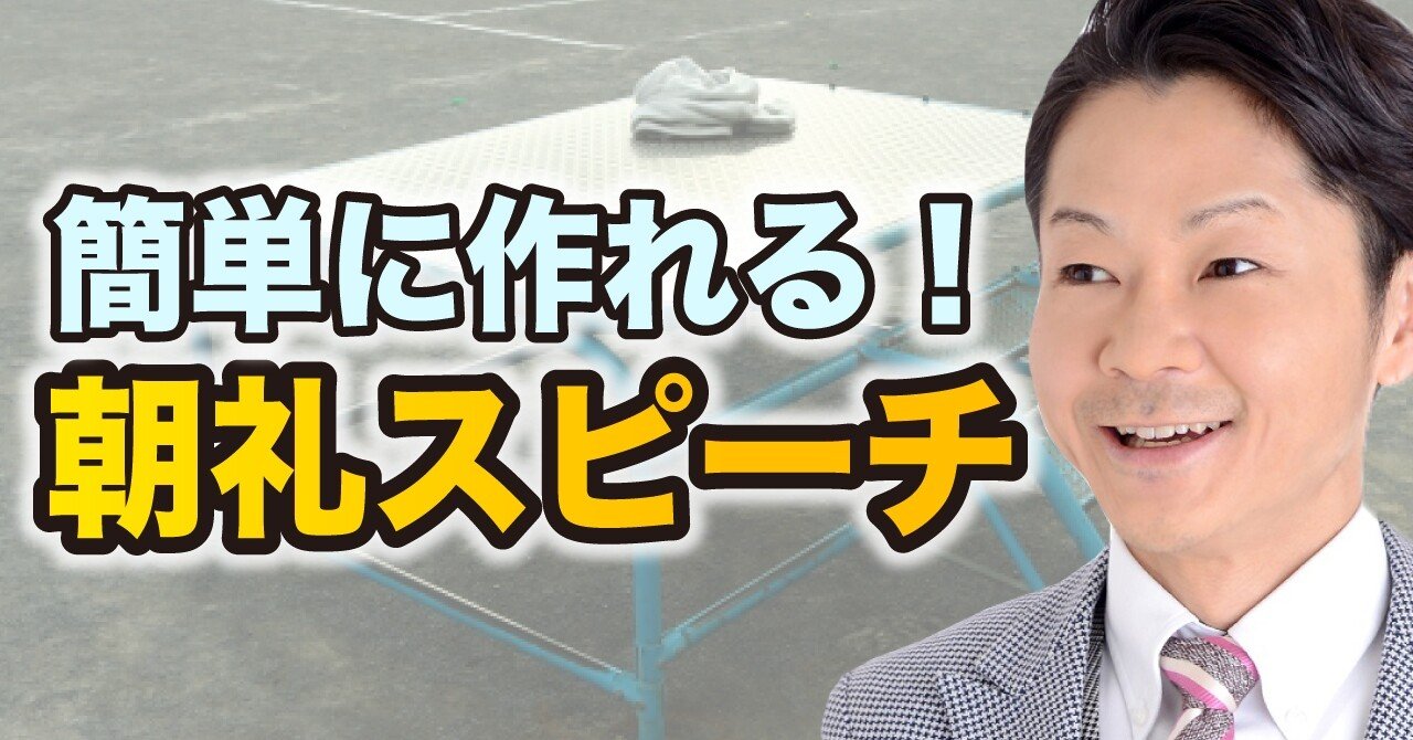 朝礼で使えるスピーチ内容 伝わる話の順番 発表 プレゼン 話し方 桐生 稔 株式会社モチベーション コミュニケーション代表取締役 Note