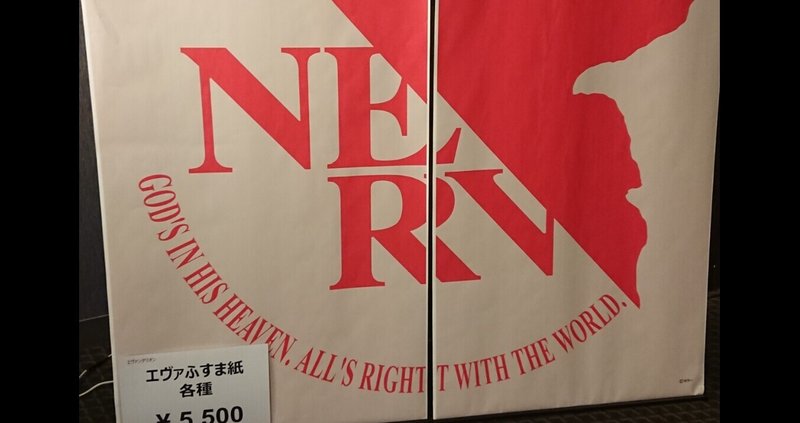 初めて映画館でエヴァ見たらぶっ飛んだ へるし Note