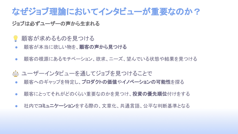 実践的ジョブ理論 ユーザーインタビュー手法 (3)