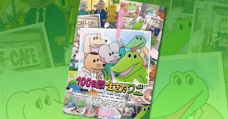 100日間生きたワニ ポスター 予告編解禁 さらにはサクラ疑惑まで盛りだくさん ネジムラ アニメ映画ライター Note 100日間生きたワニ ポスター 予告編解禁 さらにはサクラ疑惑まで盛りだくさん ネジムラ アニメ映画ライター Note