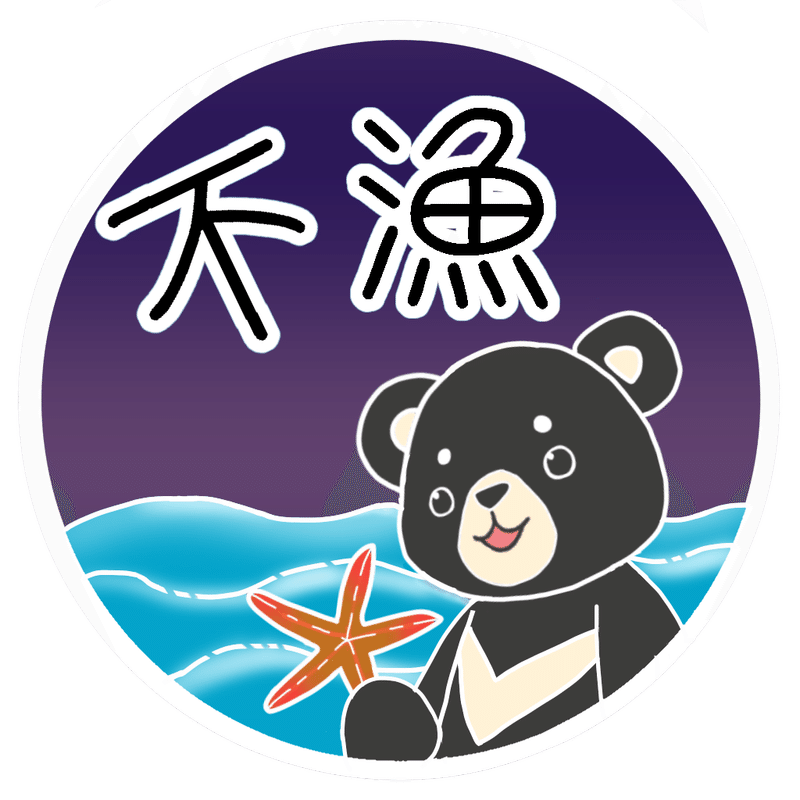 差分追加有 Ucc 大漁旗風 クマ 月李 Note