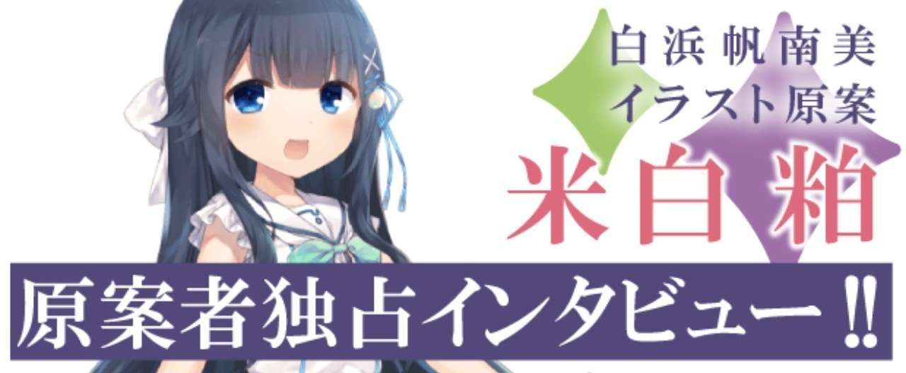 絵師インタビュー_米白-粕2