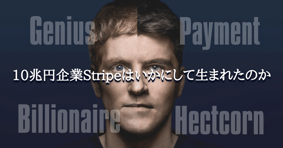 時価総額10兆円企業「Stripe」はいかにして生まれたのか|Go 時価総額10兆円企業「Stripe」はいかにして生まれたのか|Go