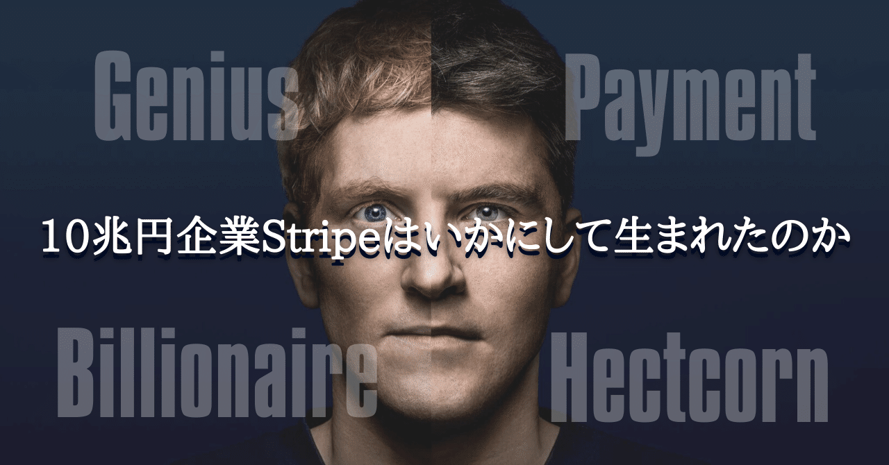 時価総額10兆円企業「Stripe」はいかにして生まれたのか｜Go