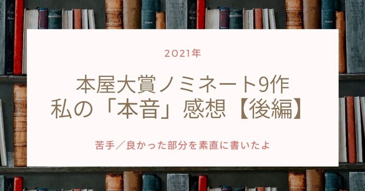 本屋大賞ノミネート作 私の 本音 感想 後編 Mai Note