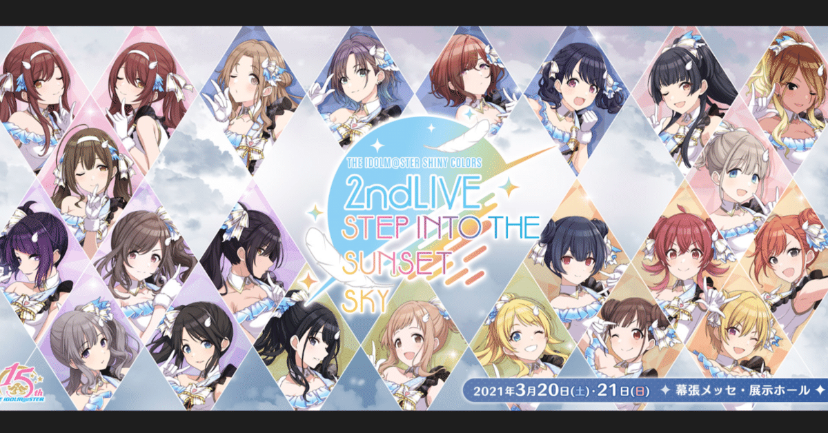 2nd LIVE STEP INTO THE SUNSET SKYライブレポのような何か｜なつおり