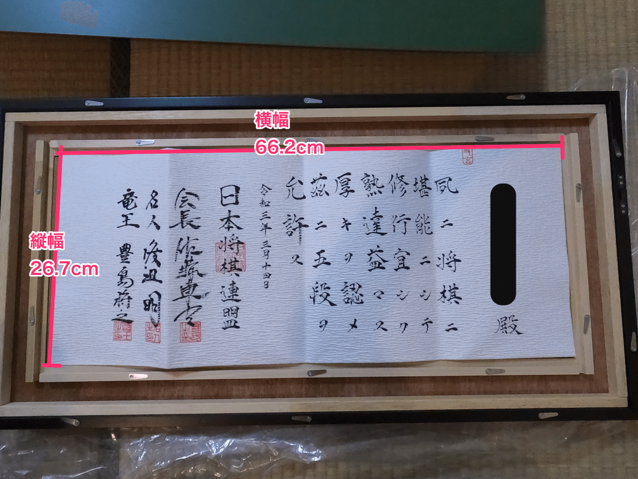 日本将棋連盟 免状額縁 日本将棋連盟 免状額縁