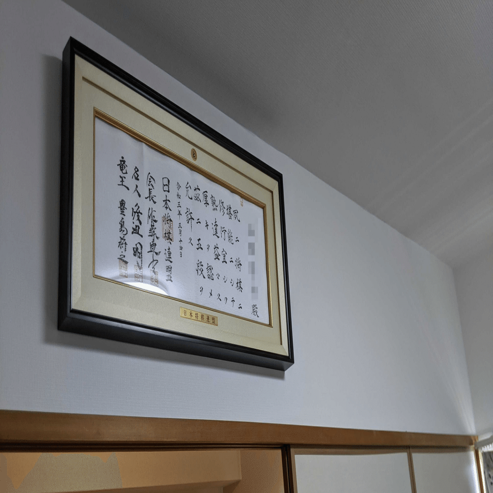 将棋の段位免状と免状額を手に入れました｜T264