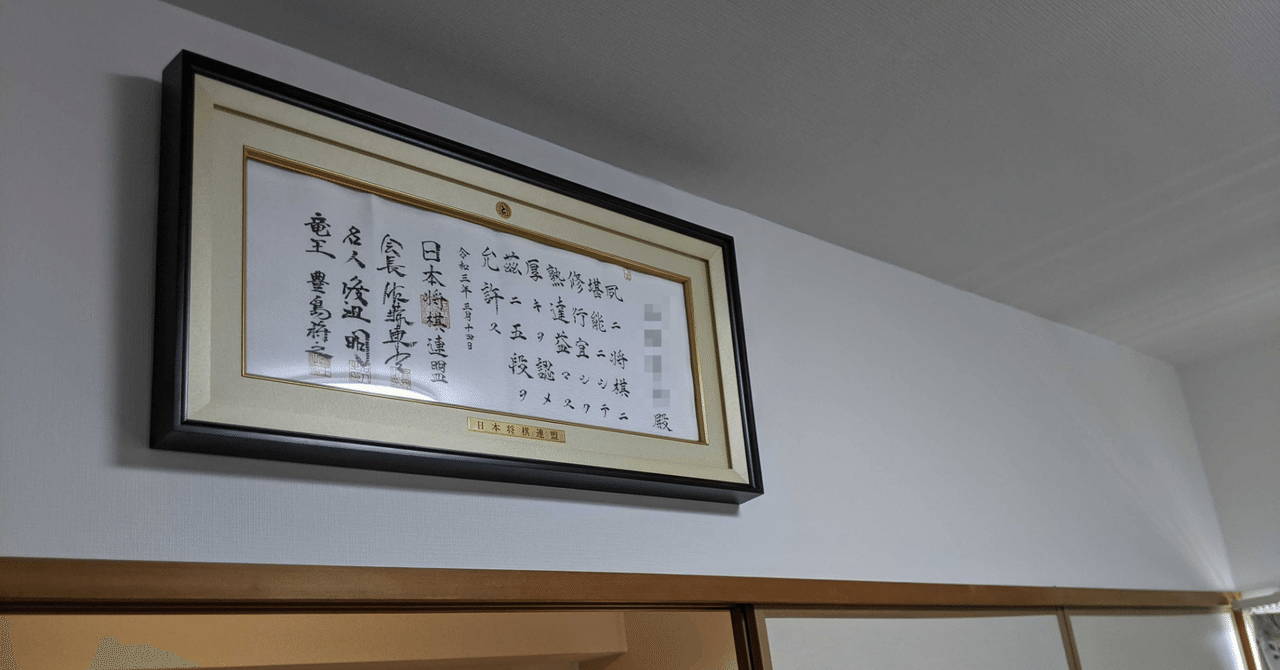 将棋の段位免状と免状額を手に入れました｜T264