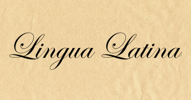 人生で使えるかもしれないラテン語名言 1 わが Note