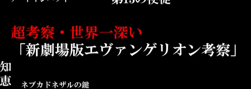 超考察 第１章 ラストシーン考察 2章 生命の実と知恵の実の関係 世界一深い 新劇場版エヴァンゲリオン考察 30代凡人のメモ書き Note