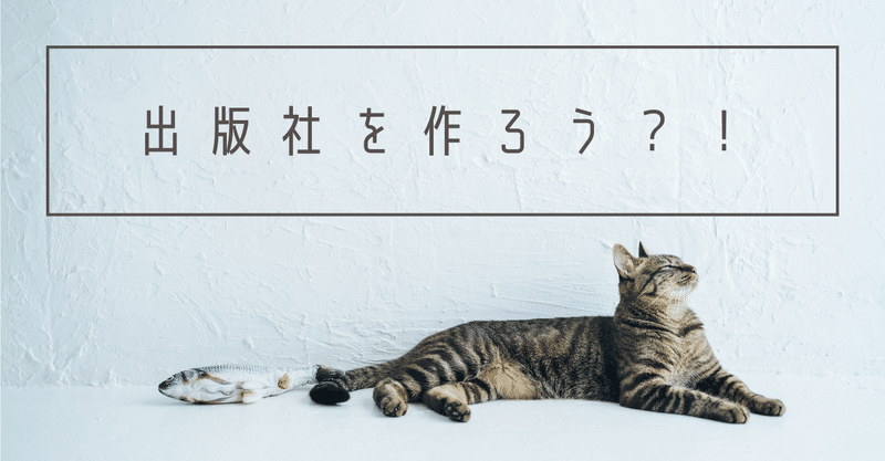 「サカつく」ならぬ「出版社をつくろう」みたいなオンラインサロンに興味ある人いませんか？【観測気球】