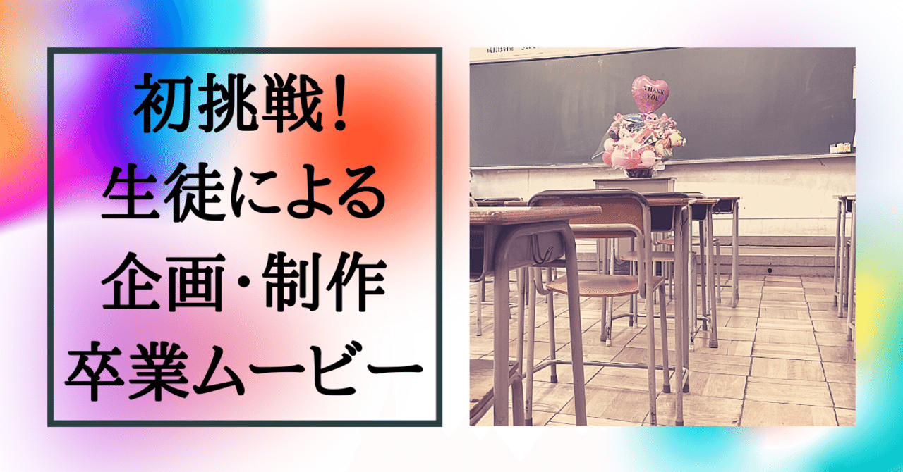 初挑戦 生徒による企画 制作 卒業ムービー 卒業式 02 担任教員視点 さっきー 高校の先生 Note 初挑戦 生徒による企画 制作 卒業ムービー 卒業式 02 担任教員視点 さっきー 高校の先生 Note