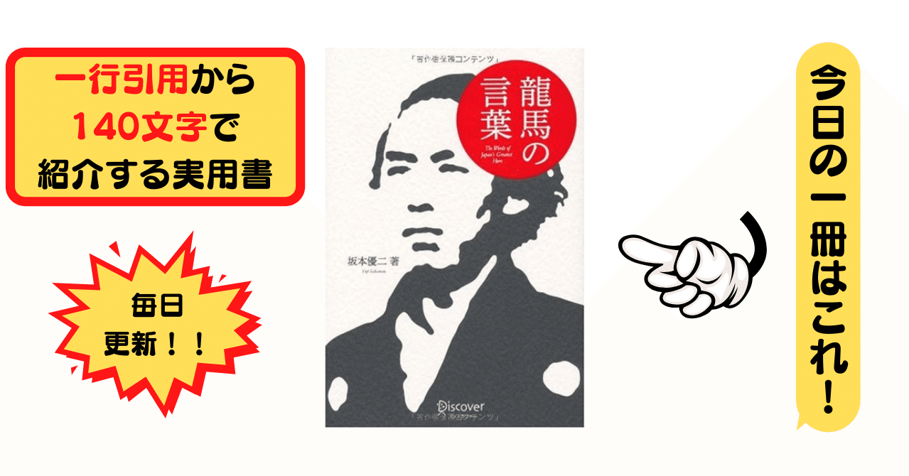 龍馬の言葉 坂本 優二 1行引用から140文字で紹介する実用書 Takemiｰ本訳家 Note