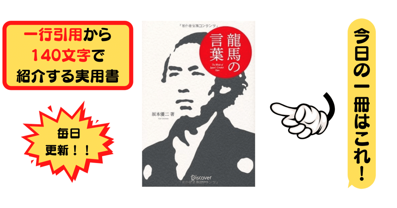 龍馬の言葉 坂本 優二 1行引用から140文字で紹介する実用書 Takemiｰ本訳家 Note