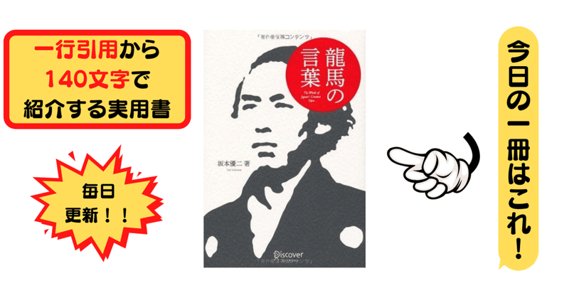 龍馬の言葉 坂本 優二 1行引用から140文字で紹介する実用書 Takemiー本訳家 Note 龍馬の言葉 坂本 優二 1行引用から140文字で紹介する実用書 Takemiー本訳家 Note