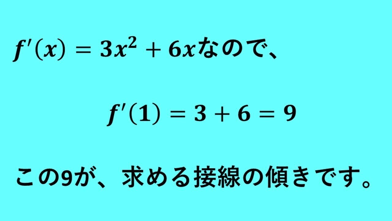 微分と接線の求め方 接線とはの解説は有料部分で 大学受験対策にも タロウ岩井の数学と英語 Note