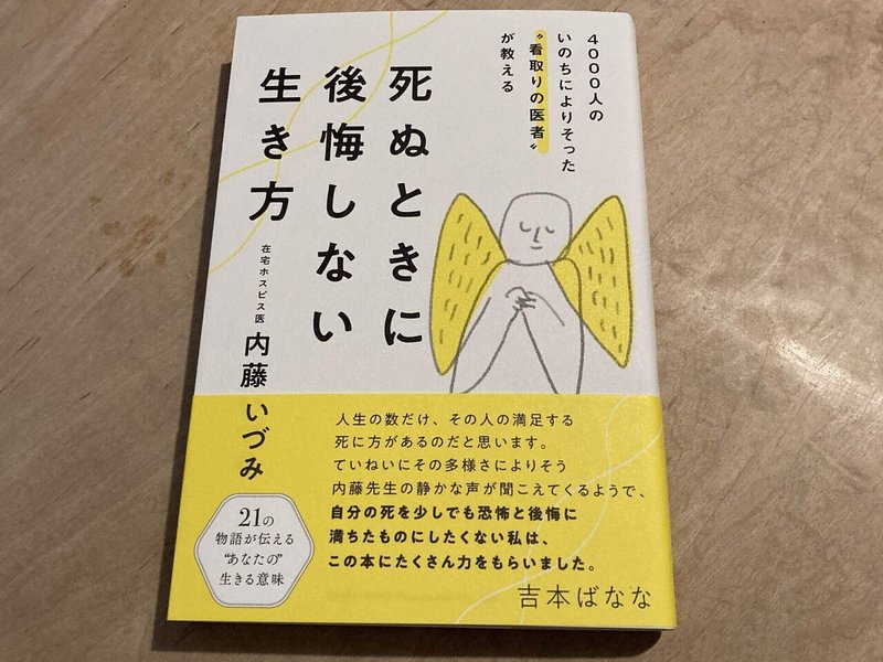 内藤いづみ 死ぬときに後悔しない生き方 高橋一彰 Note