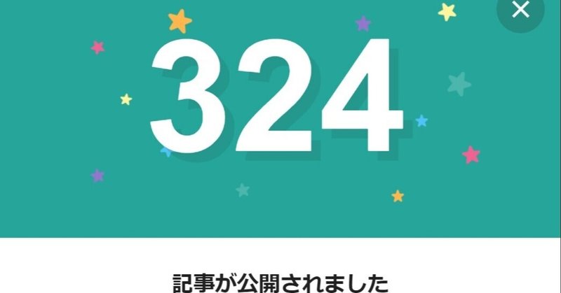 note324日間連続投稿中です