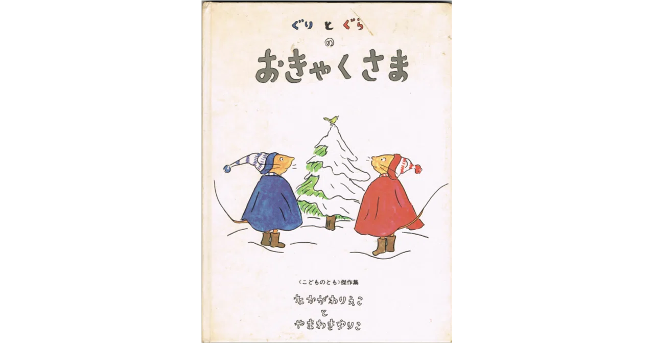 絵本レビュー】 『ぐりとぐらのおきゃくさま』｜風の子